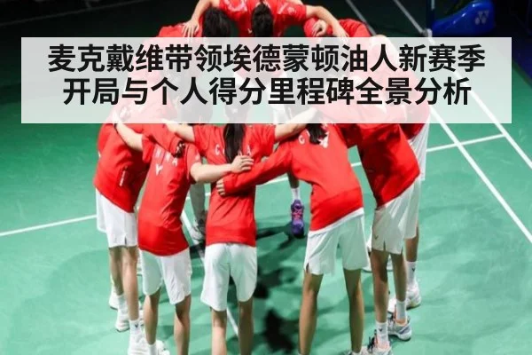 麦克戴维带领埃德蒙顿油人新赛季开局与个人得分里程碑全景分析