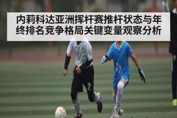 内莉科达亚洲挥杆赛推杆状态与年终排名竞争格局关键变量观察分析