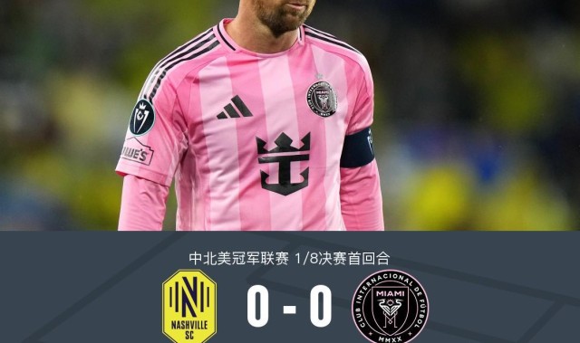云开体育官网入口-纳什维尔0-0迈阿密国际，梅西机会寥寥，法尔孔伤退