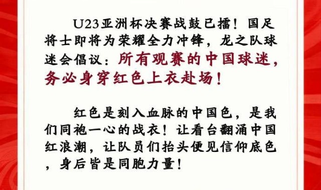 中国龙之队球迷会：请中国球迷务必穿红色上衣观战U23亚洲杯决赛