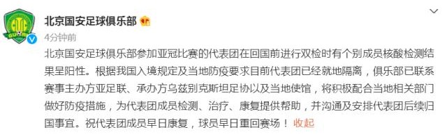 九游体育入口-北京国安官方：亚冠代表团个别成员核酸检测呈阳性