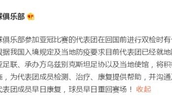 九游体育入口-北京国安官方：亚冠代表团个别成员核酸检测呈阳性
